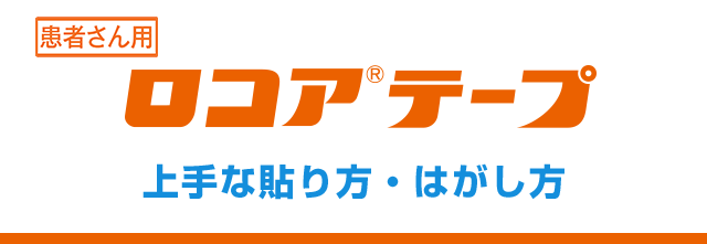 ロコア®テープ　上手な貼り方・はがし方